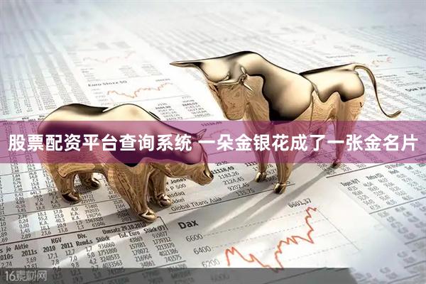 股票配资平台查询系统 一朵金银花成了一张金名片