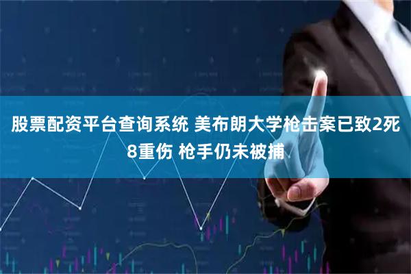 股票配资平台查询系统 美布朗大学枪击案已致2死8重伤 枪手仍未被捕