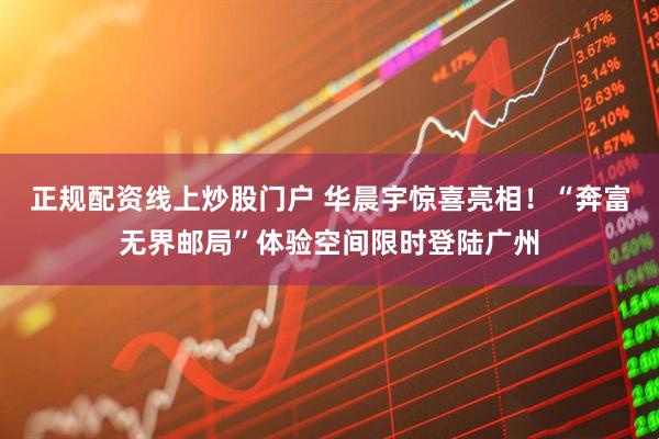 正规配资线上炒股门户 华晨宇惊喜亮相！“奔富无界邮局”体验空间限时登陆广州