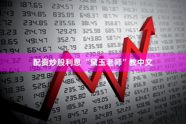 配资炒股利息 “黛玉老师”教中文